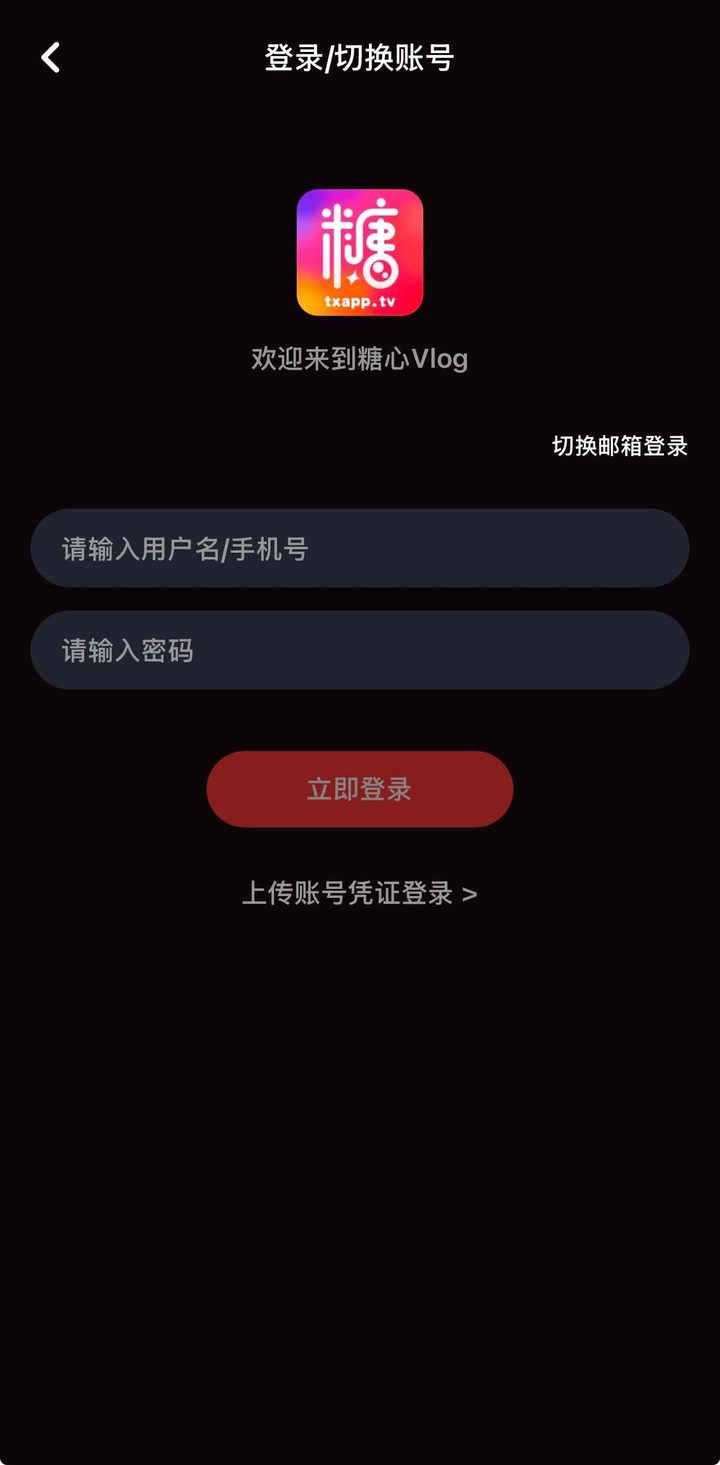登录页含立即登录与上传账号凭证登录