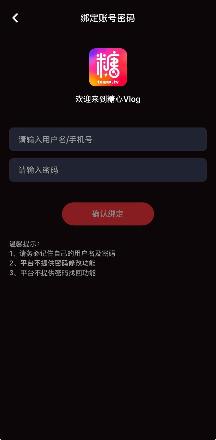 绑定账号页写明不提供改密和找回